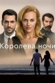  Королева ночи 