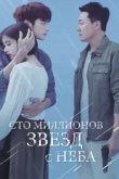  Сто миллионов звёзд с неба 