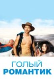  Голый романтик 