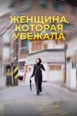  Женщина, которая убежала 