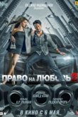  Право на любовь 2 