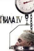  Пила 4 