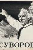 Суворов 