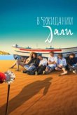  В ожидании Дали 