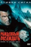  Рожденный побеждать 