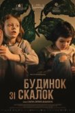  Дом из щепок 