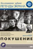  Покушение 
