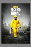  Выжить После 