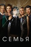  Семья 