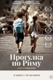  Прогулка по Риму 