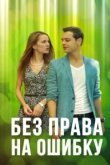  Без права на ошибку 