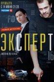  Эксперт 
