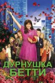  Дурнушка 