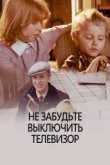  Не забудьте выключить телевизор 