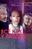  Все как у людей 