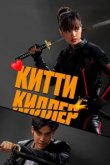  Китти-киллер 