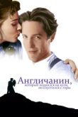  Англичанин, который поднялся на холм, но спустился с горы 