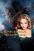  Красавица и чудовище 