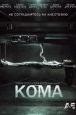  Кома 