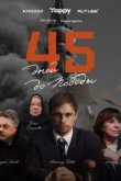  45 дней до победы 