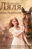  Красотка Ляля 
