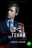  Гений 
