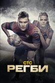  Регби 
