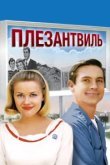  Плезантвиль 