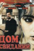  Дом свиданий 