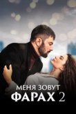  Меня зовут Фарах 