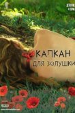  Капкан для Золушки 