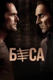  Беса 