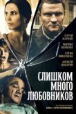  Слишком много любовников 