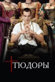  Тюдоры 