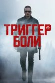  Средоточие боли 