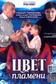  Цвет пламени 