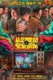  Эвакуация из XXI века 