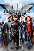  Люди Икс: Последняя битва 