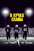  В лучах славы 