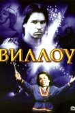  Виллоу 