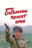  Батальоны просят огня 