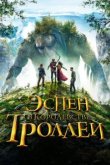  Эспен в королевстве троллей 