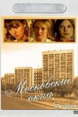  Московские окна 