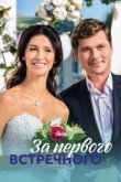  За первого встречного 
