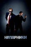  Напарники 