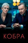  Кобра 