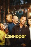  Единорог 