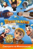  Пиноккио. Правдивая история 