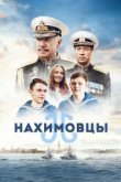  Нахимовцы 