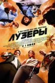  Лузеры 